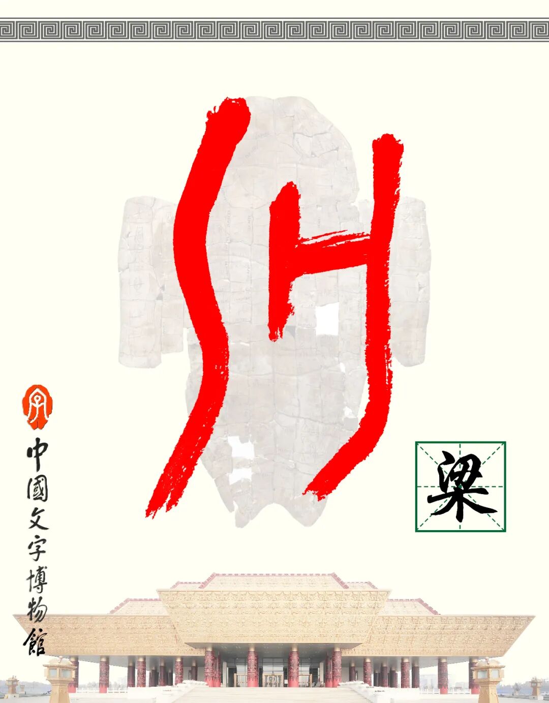 甲骨文每周识字（222）｜梁、虹