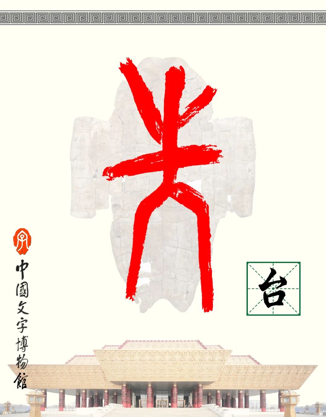甲骨文每周识字（223）｜台、岳