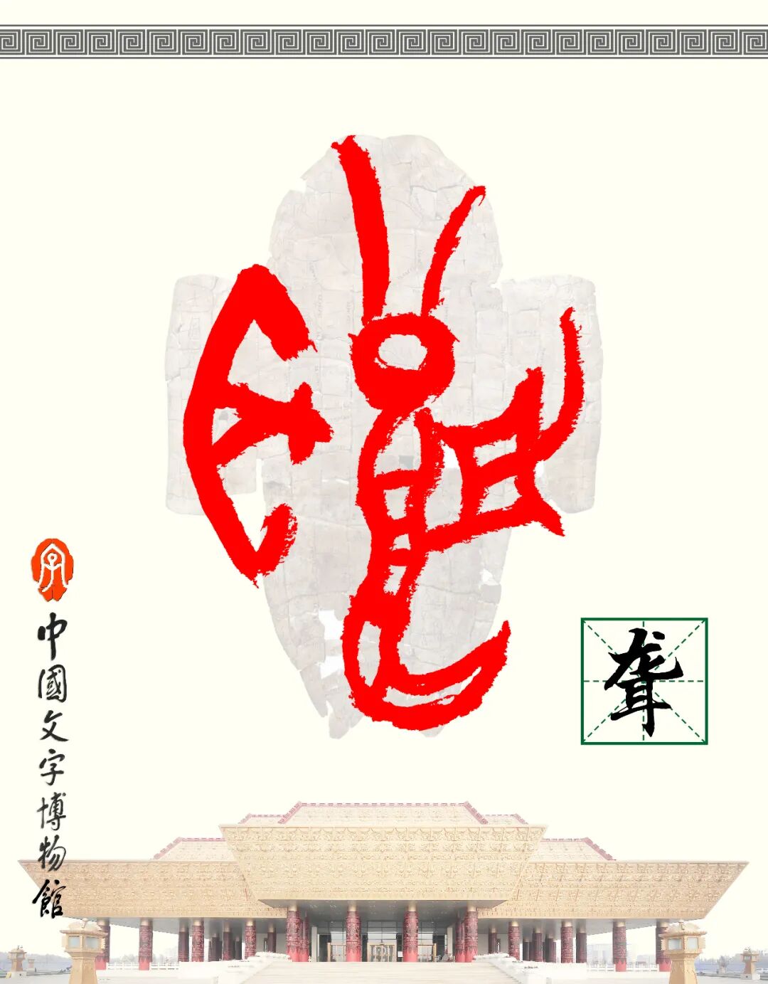 甲骨文每周识字（224）｜聋、瞽