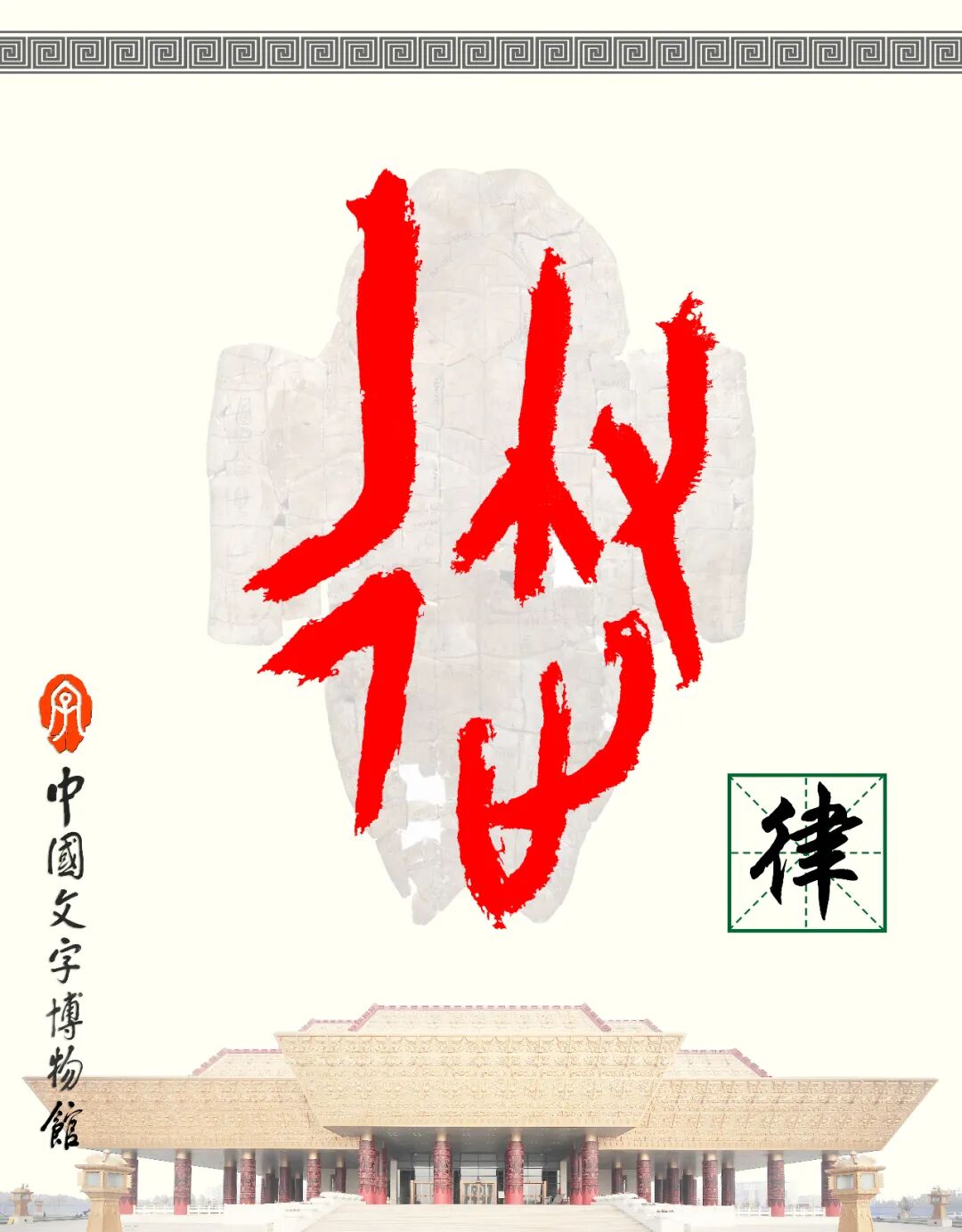 甲骨文每周识字（225）｜律、吕