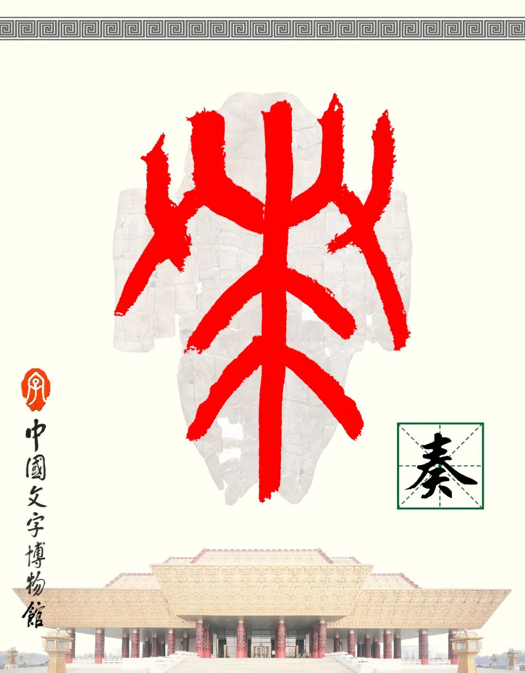 甲骨文每周识字（228）｜奏、乐