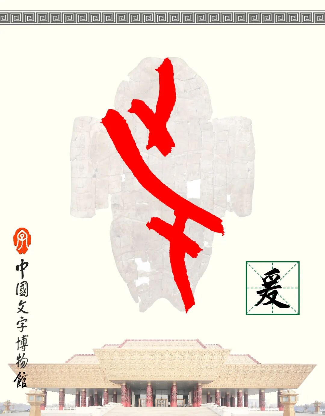 甲骨文每周识字（229）｜爰（援）、枹
