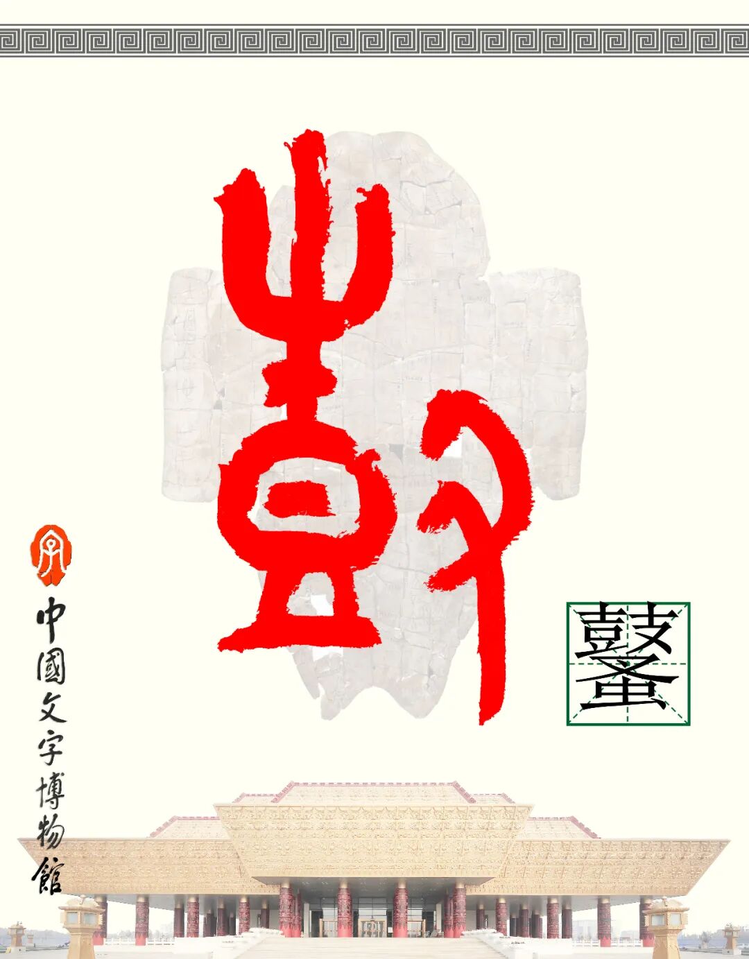 甲骨文每周识字（230）｜鼜（cào）、彭