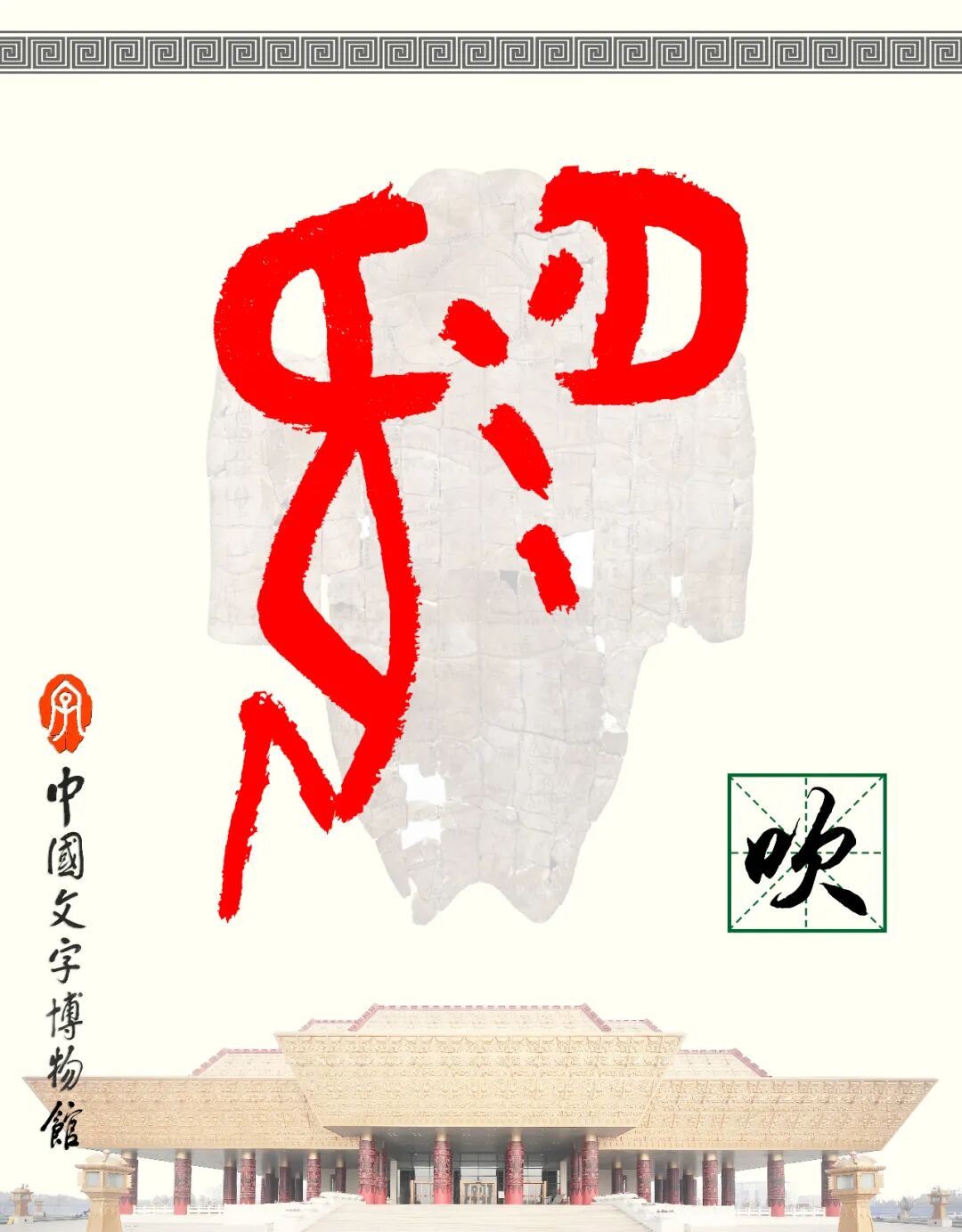 甲骨文每周识字（231）｜吹、竽