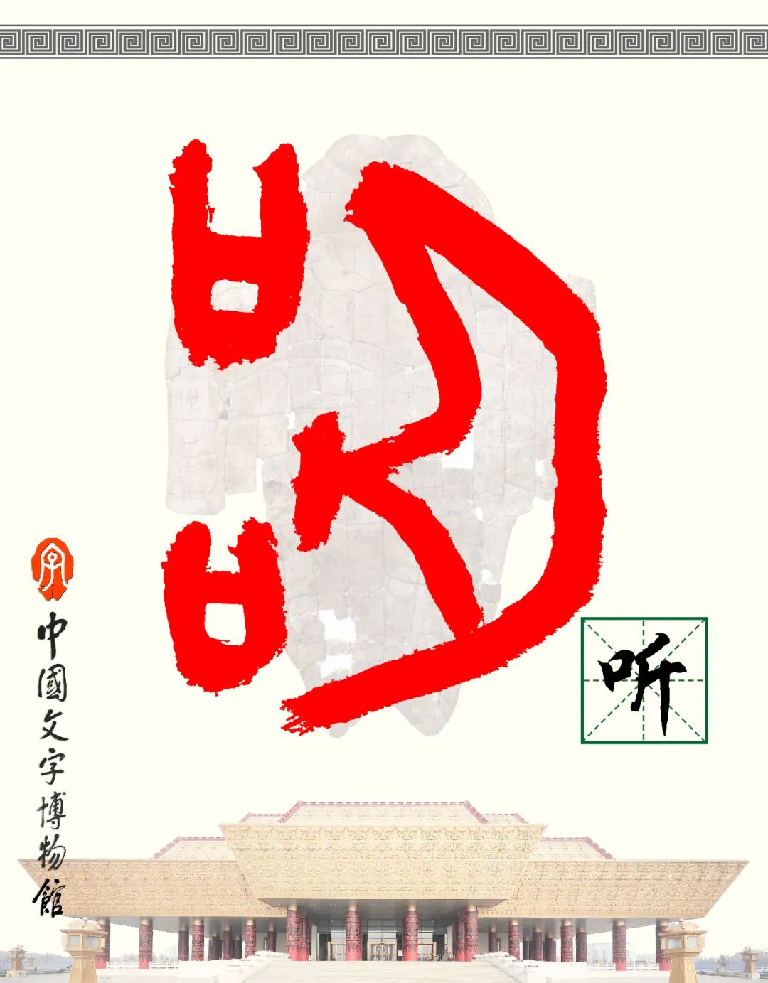 甲骨文每周识字（232）｜听、缶