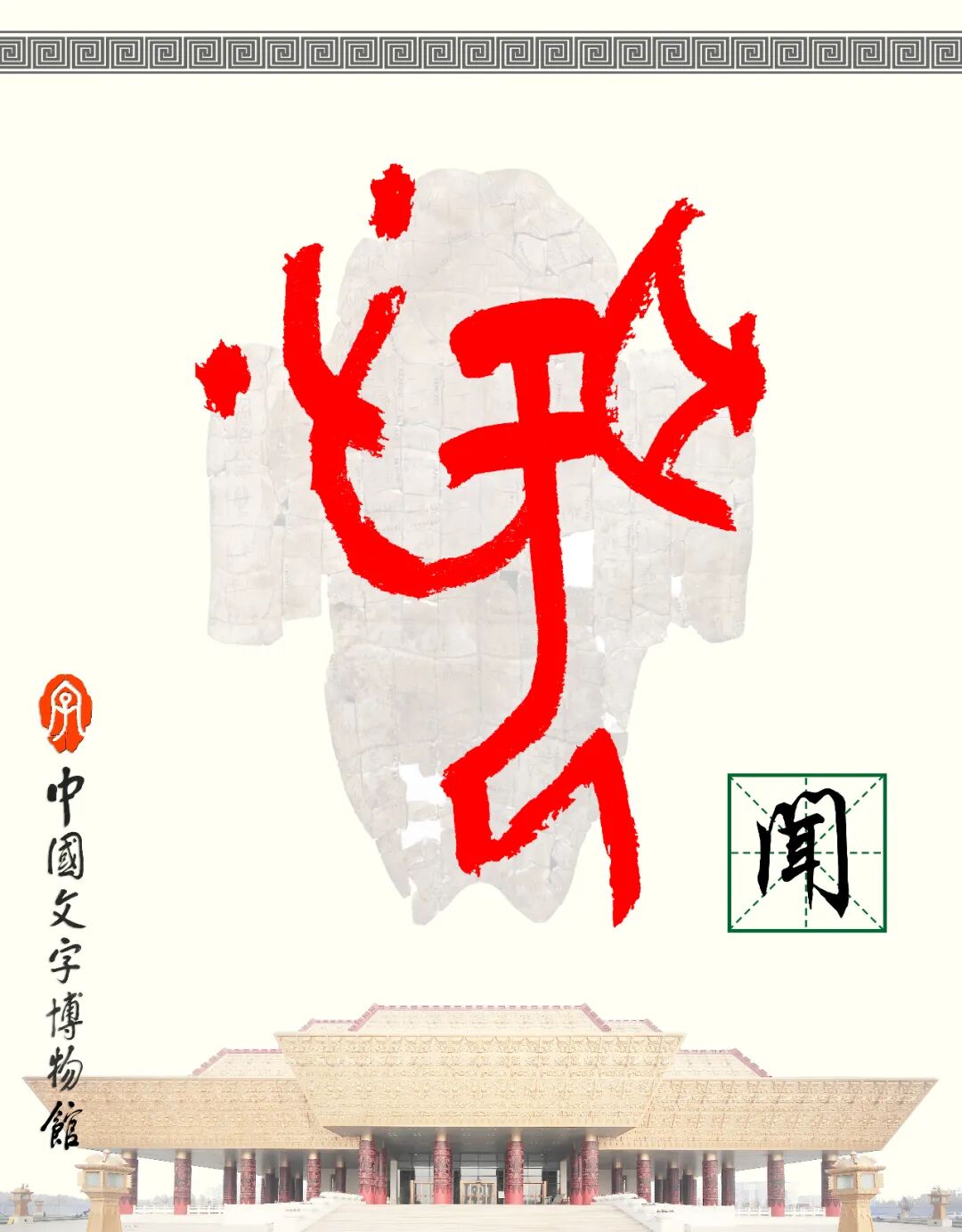 甲骨文每周识字（233）｜闻、壴