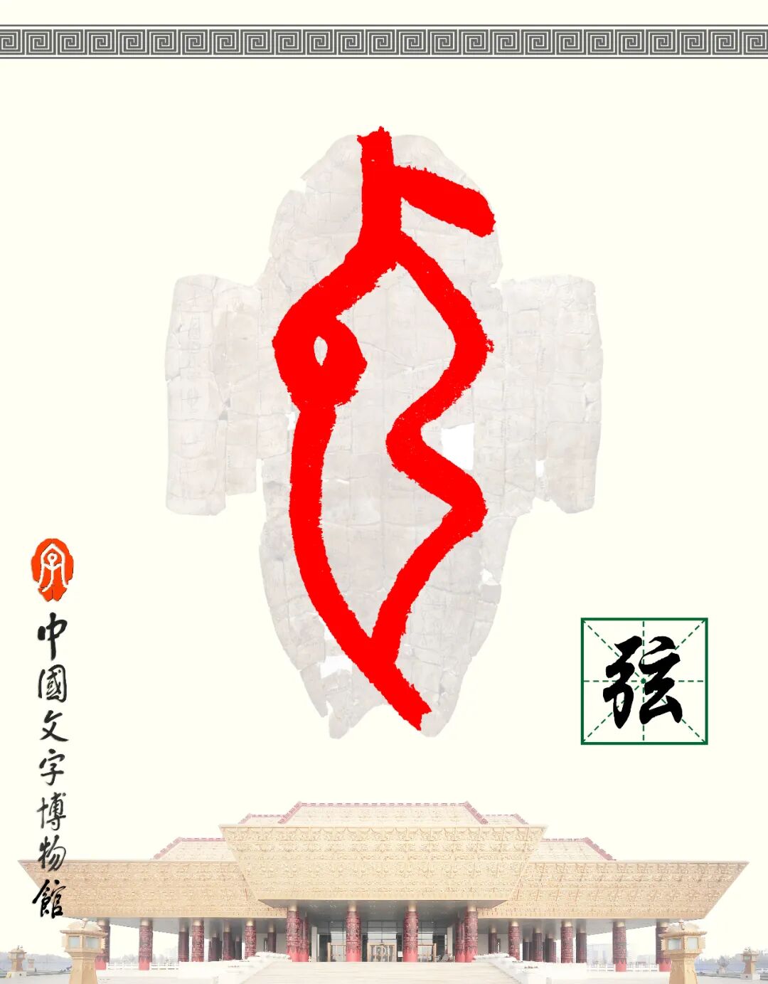 甲骨文每周识字（234）｜弦、声