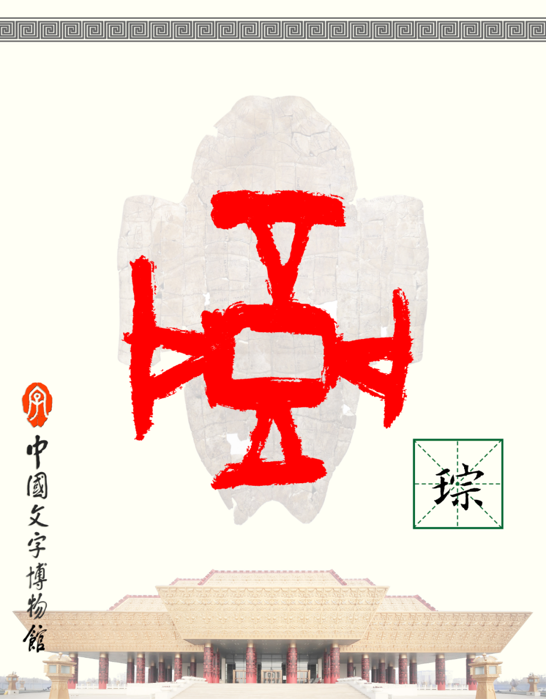 甲骨文每周识字（235）｜琮、璧
