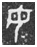 甲骨文每周识字（236）｜母、妾