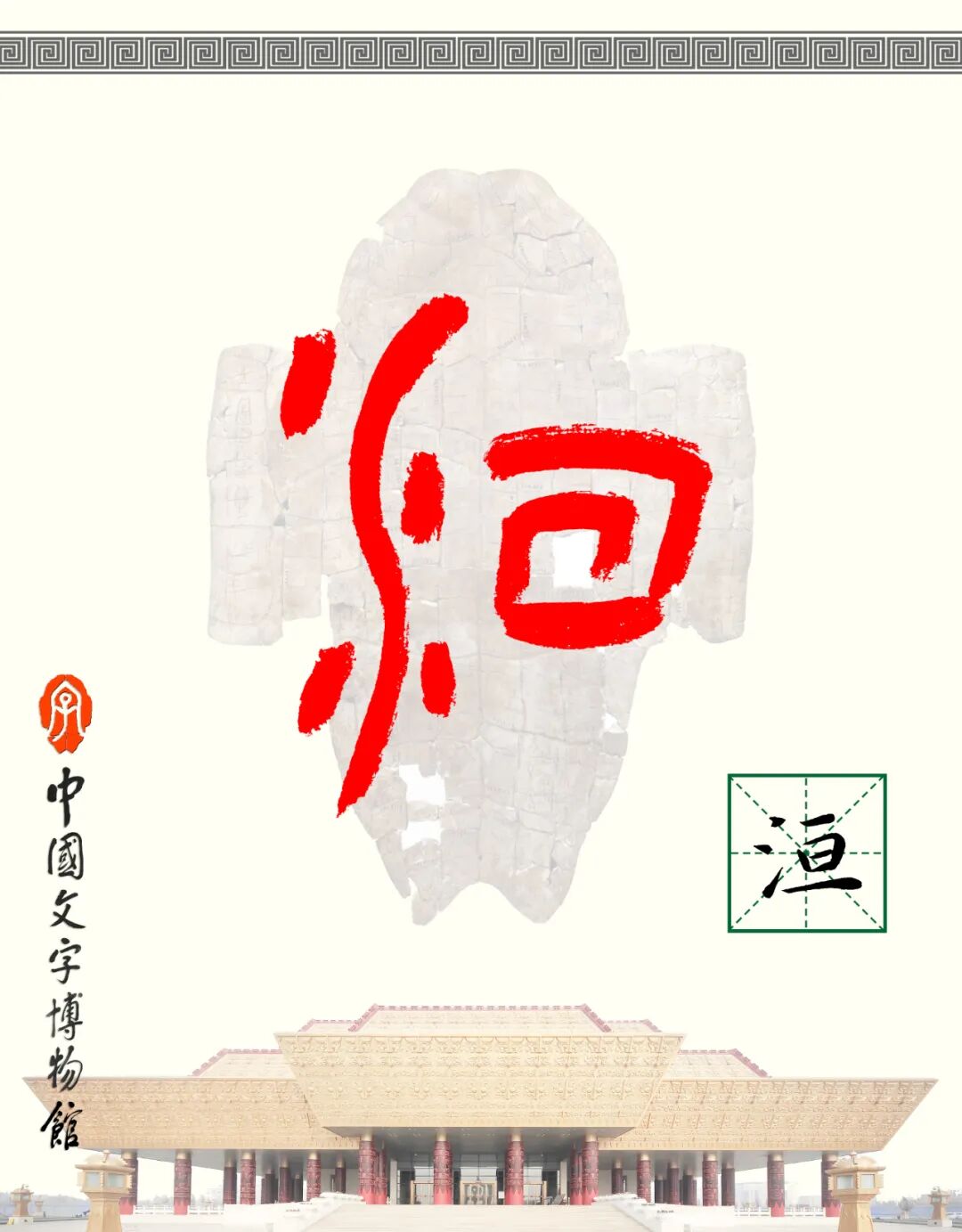 甲骨文每周识字（238）｜洹、淮