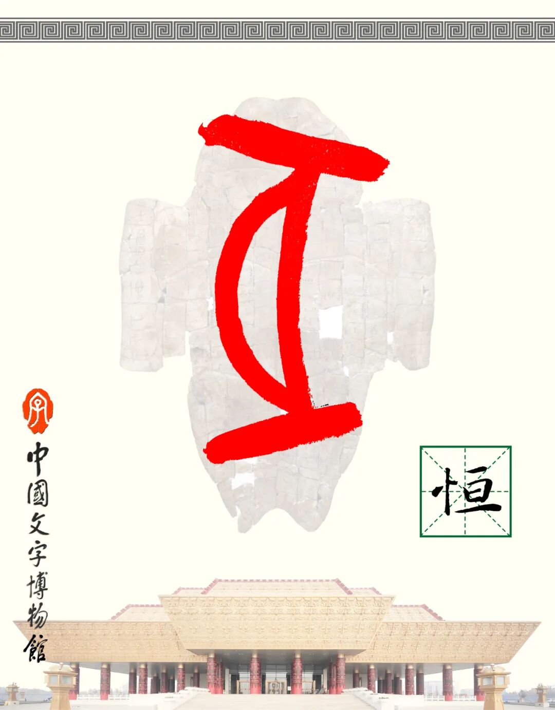 甲骨文每周识字（240）｜恒、名