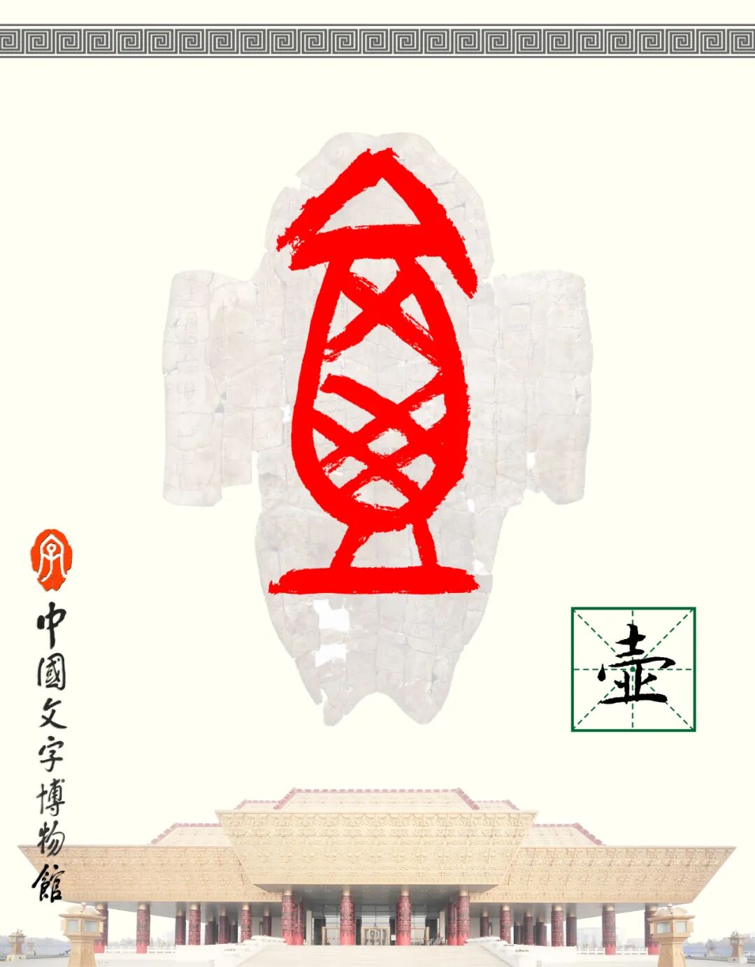 甲骨文每周识字（258）｜壶、斝