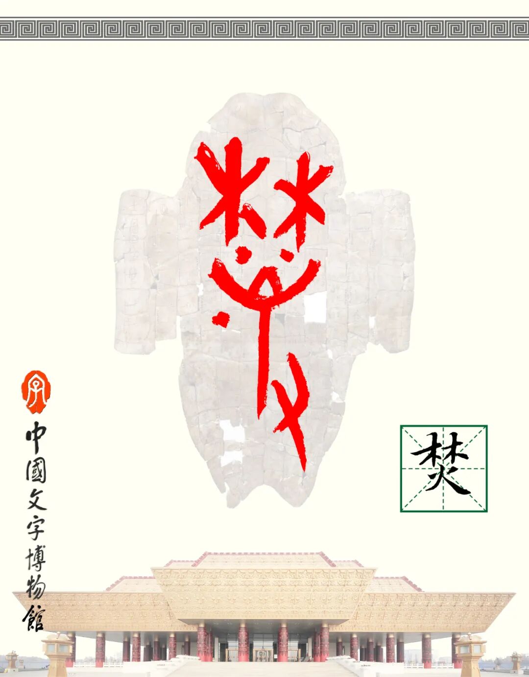 甲骨文每周识字（259）｜焚、尞