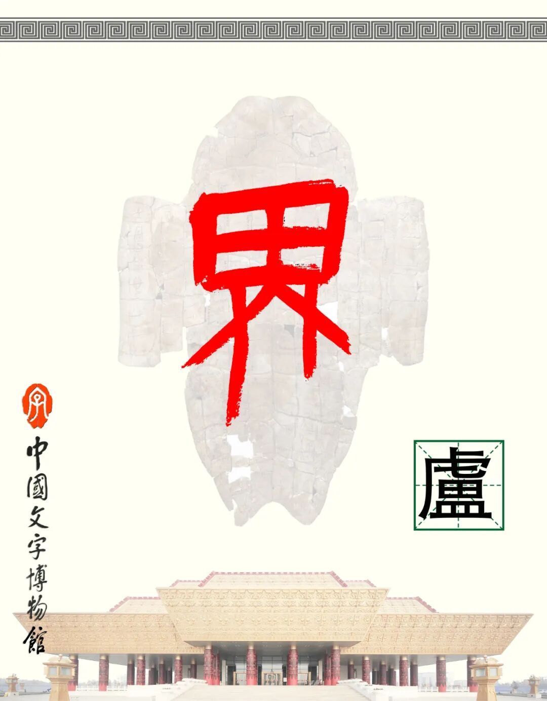 甲骨文每周识字（260）｜卢（盧）、鬳