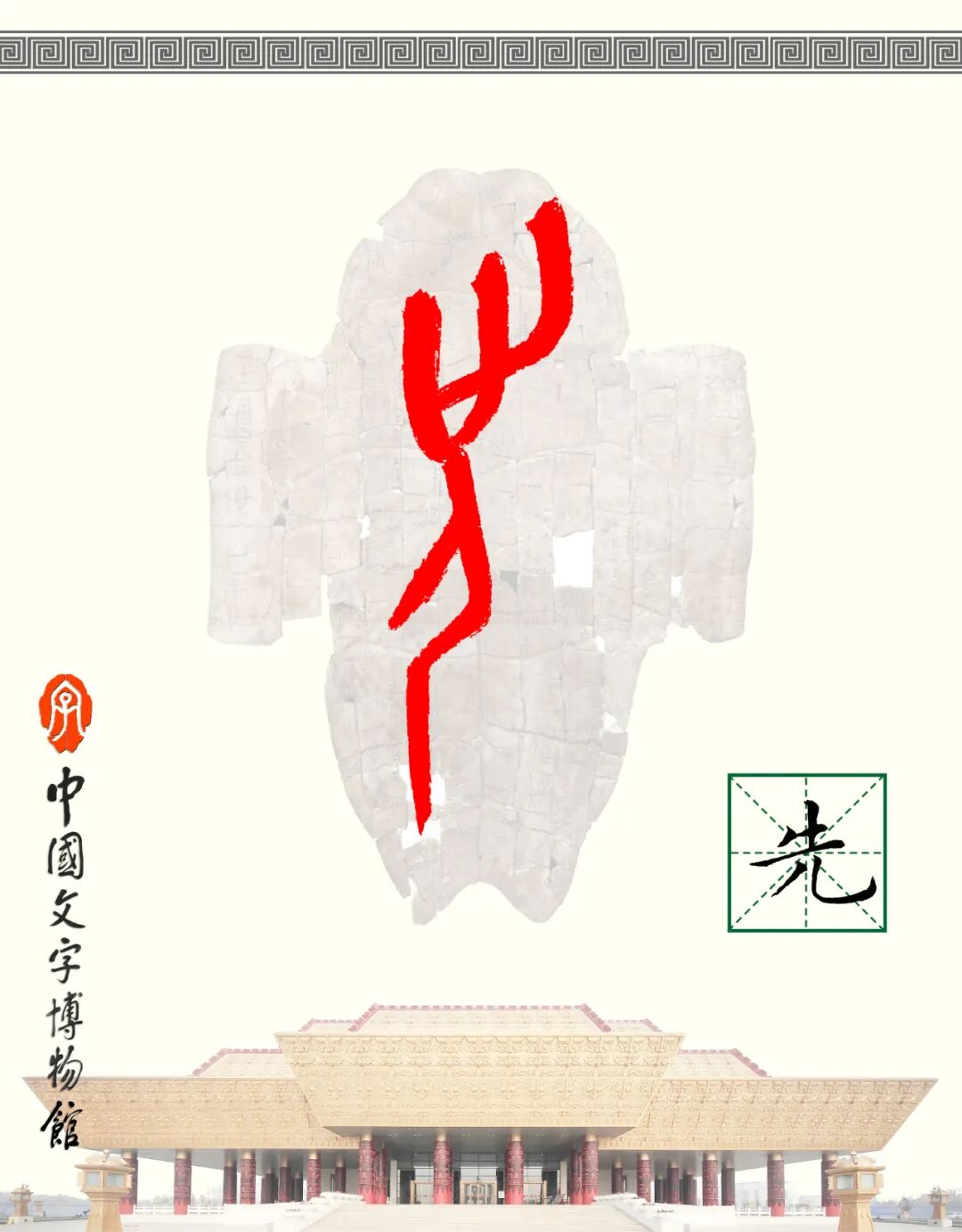 甲骨文每周识字（261）｜先、洗