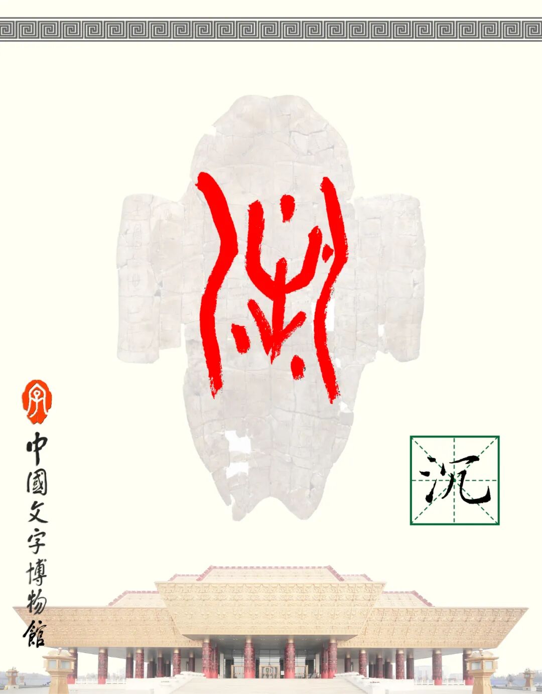 甲骨文每周识字（263）｜沉、洱