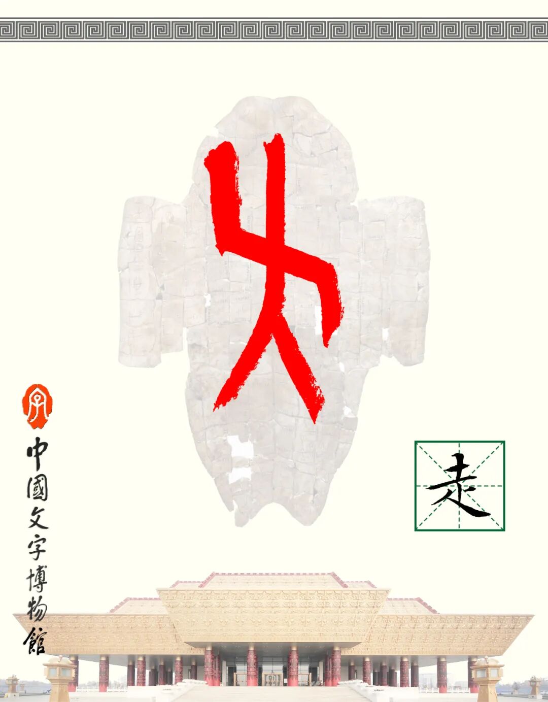 甲骨文每周识字（264）｜走、之