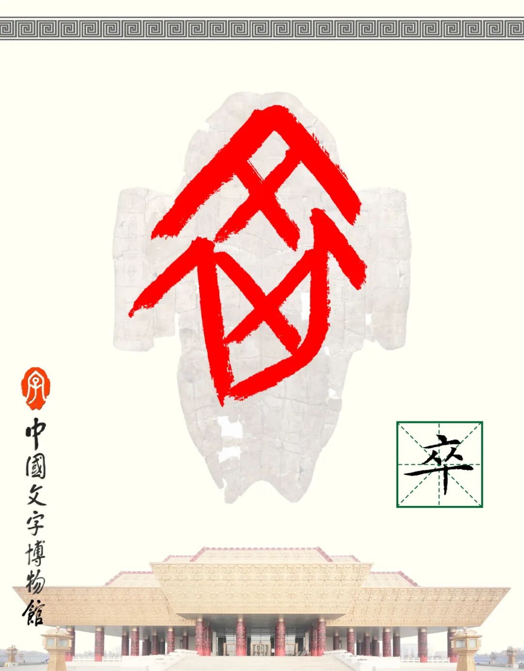甲骨文每周识字（266）｜卒、乍