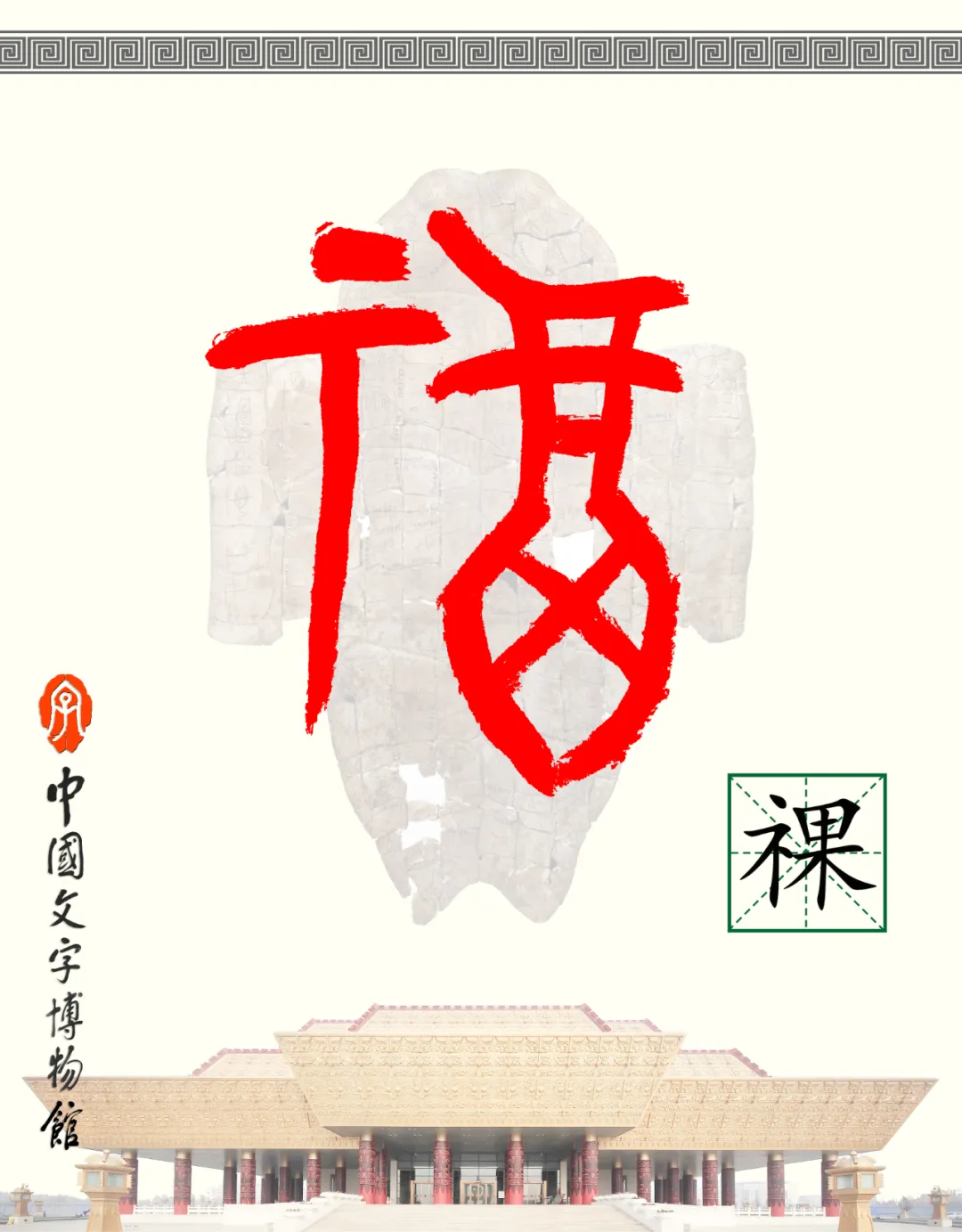 甲骨文每周识字（267）｜祼、瓒
