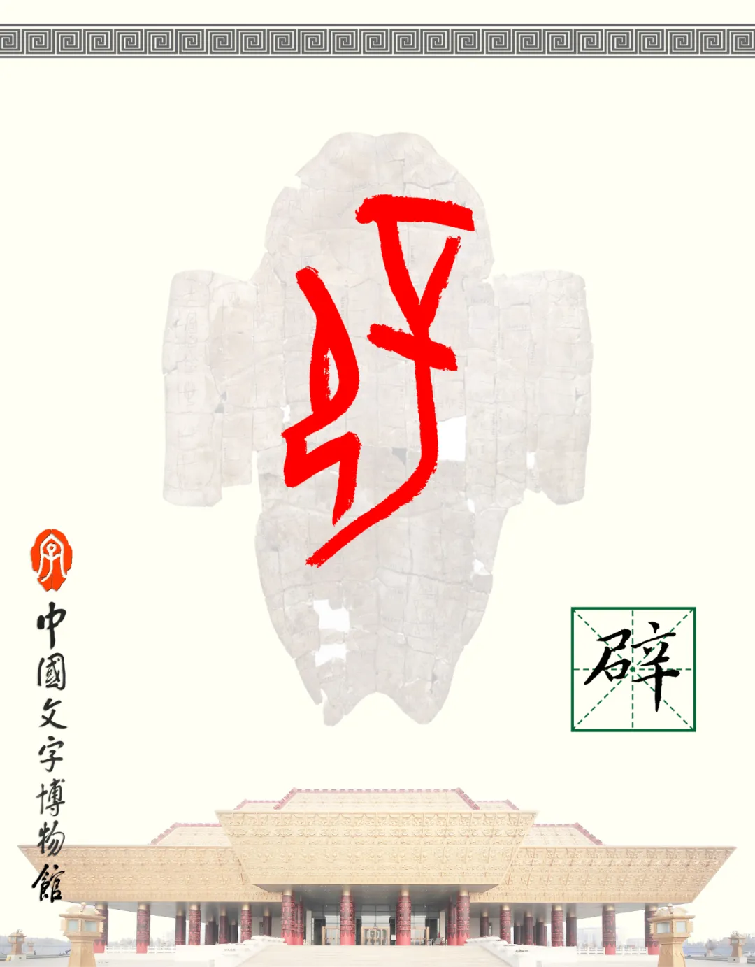 甲骨文每周识字（268）｜辟、孽