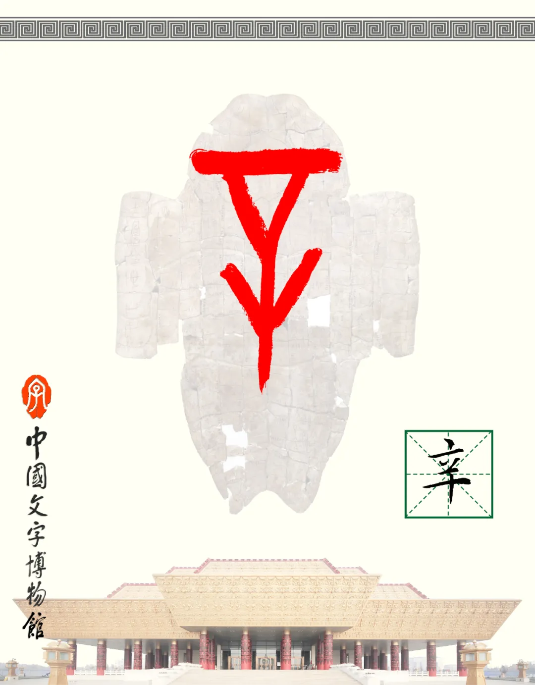 甲骨文每周识字（270）｜辛、䇂