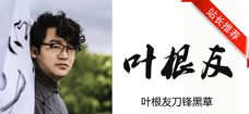 【叶根友书法】