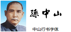 中山行书字体