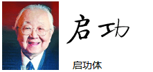 启功体