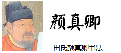 【田氏颜真卿书法】