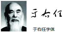 【于右任字体】