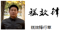 【禚效锋行草】