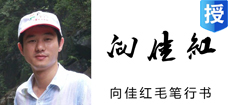 【向佳红毛笔行书】