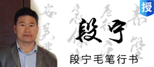 【段宁毛笔行书】