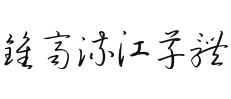 【钟齐流江草体】