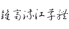 钟齐流江草体