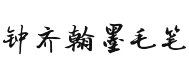 【钟齐翰墨毛笔】