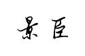【书体坊安景臣钢笔行书】