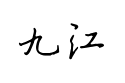 【书体坊赵九江钢笔行书】