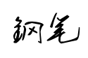 【叶根友钢笔行书简体】