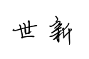 【邢世新硬笔行书简体】