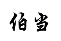 【腾祥伯当行楷】