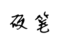 【书体坊硬笔行书】