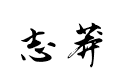 【钟齐志莽行书】