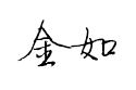【徐金如硬笔行楷】
