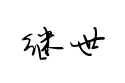 【陈继世硬笔行书】