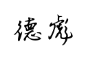 【德彪钢笔行书字库】