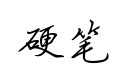 【方正硬笔行书简体】