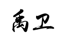 【禹卫书法行书简体】