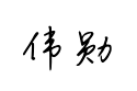 钟齐陈伟勋硬笔行楷简