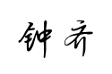 【钟齐陈伟勋硬笔行书字库】